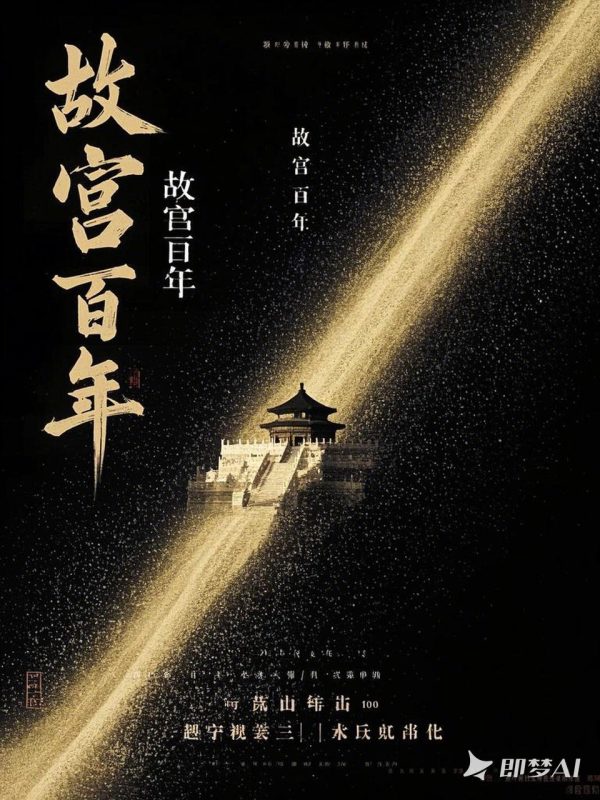 高端鎏金禅意故宫纪录片电影艺术美学封面海报-即梦ai关键词描述咒语-Ai宇宙吧-