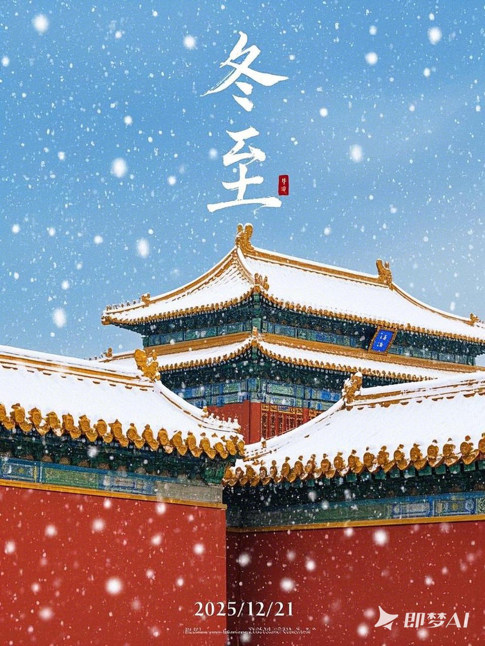 Midjourney - 冬季背景故宫建筑大雪冬至节气摄影海报-即梦ai关键词描述咒语 即梦Ai-Ai宇宙吧-