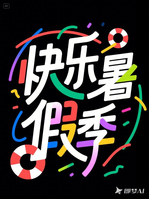动感活力风格快乐暑假季字体海报素材-即梦ai关键词描述咒语-Ai宇宙吧-