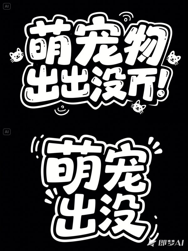 可爱卡通儿童动物宠物店动物园海报字体设计素材-即梦ai关键词描述咒语-Ai宇宙吧-