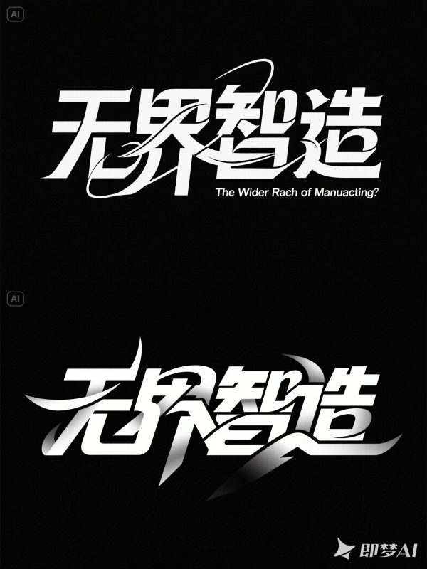 科技智能制造互联网金融商务大会年会主题海报字体设计素材-即梦ai关键词描述咒语-Ai宇宙吧-