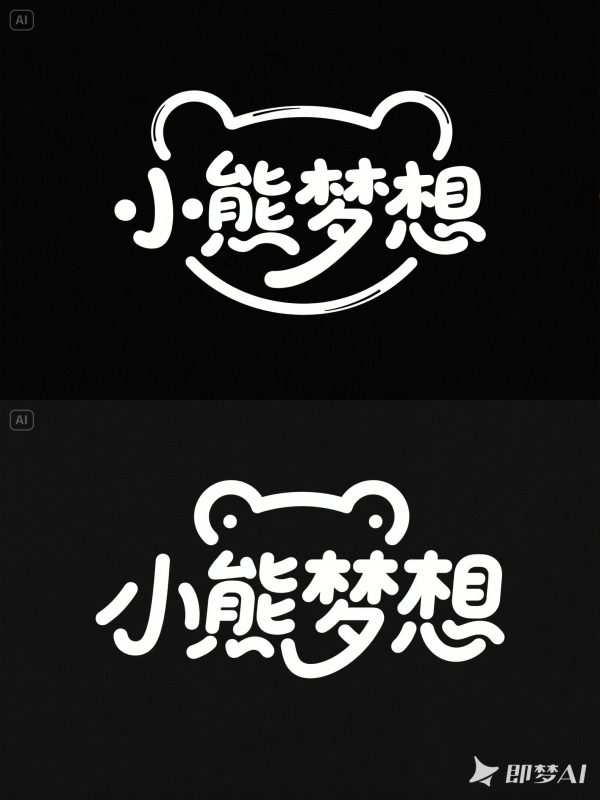 可爱卡通软萌童趣小熊儿童乐园游乐场海报字体设计素材-即梦ai关键词描述咒语-Ai宇宙吧-