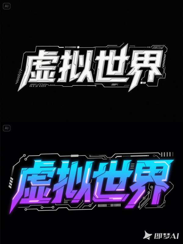 未来科技感赛博朋克虚拟世界游戏视觉文字特效海报字体设计素材-即梦ai关键词描述咒语-Ai宇宙吧-