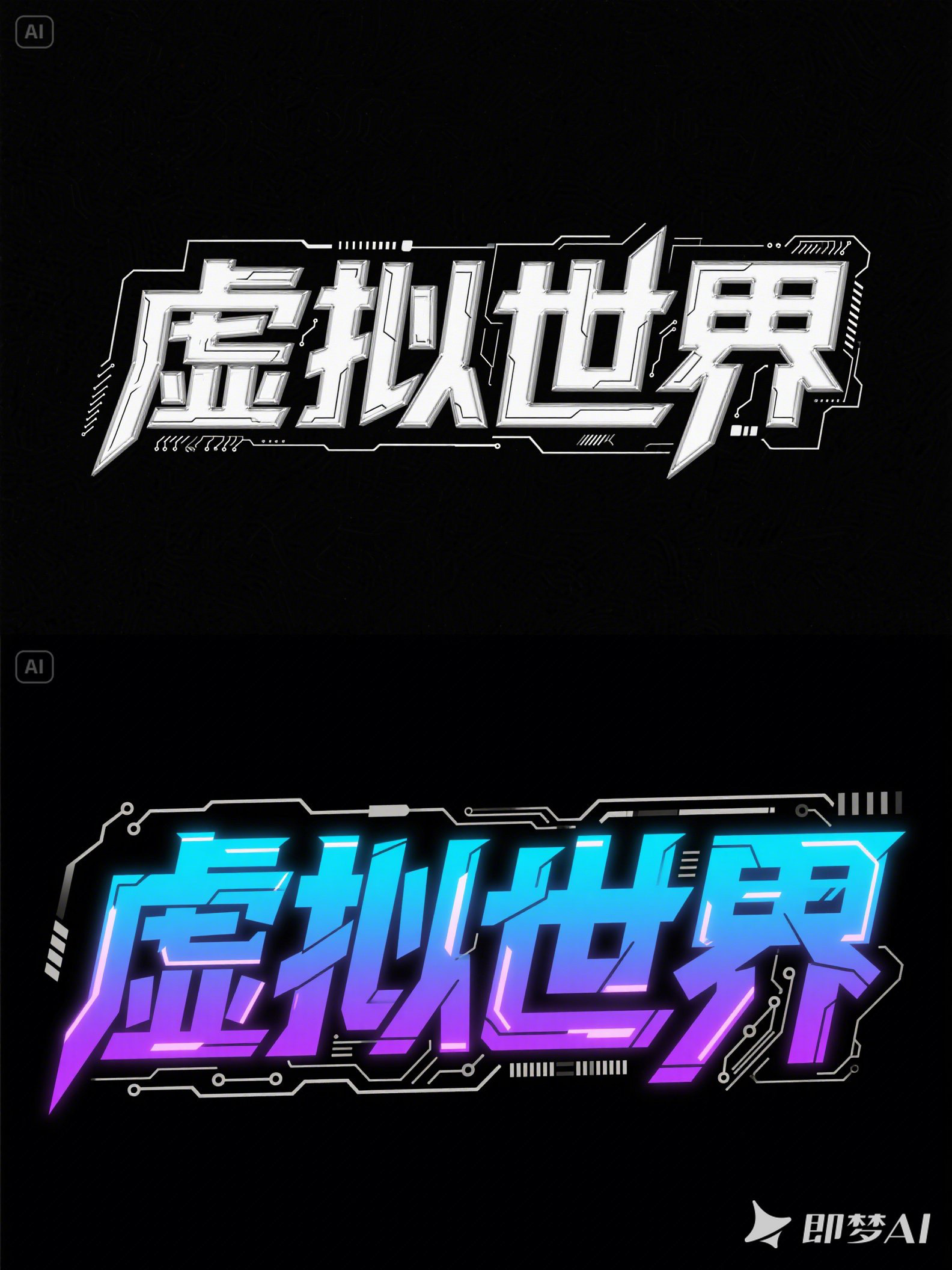 Midjourney - 未来科技感赛博朋克虚拟世界游戏视觉文字特效海报字体设计素材-即梦ai关键词描述咒语 即梦Ai-Ai宇宙吧-