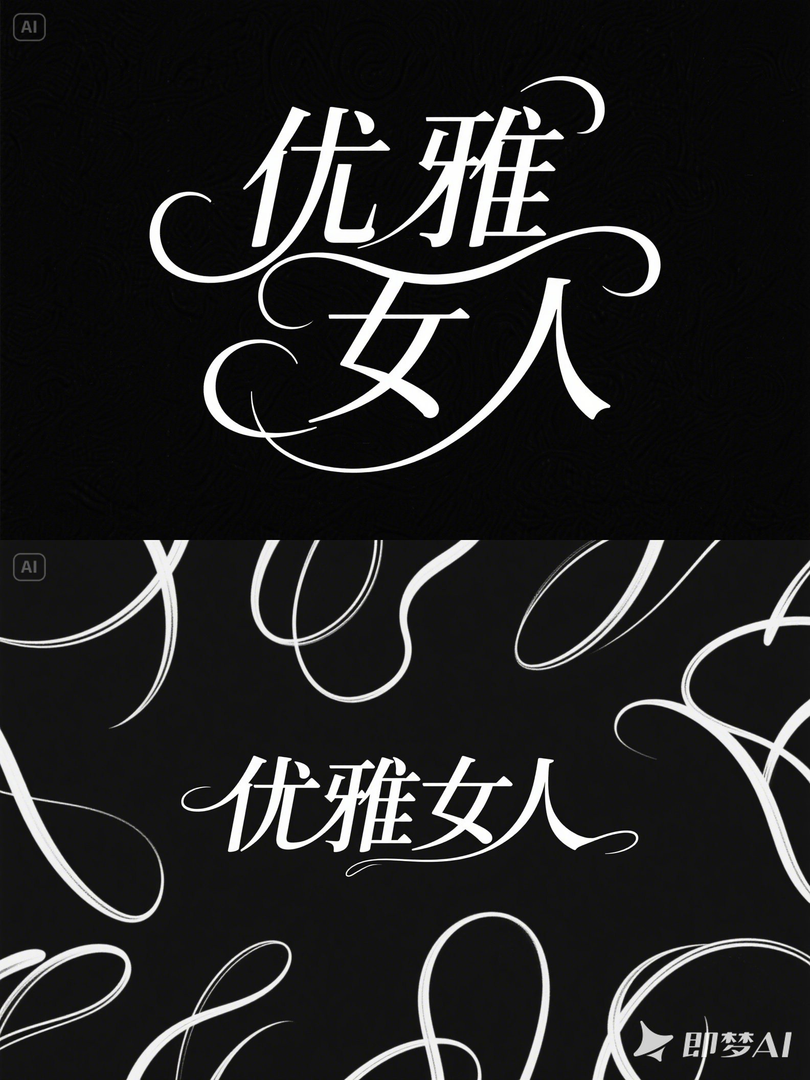 Midjourney - 精致简洁优美线条优雅女性产品活动海报字体设计素材-即梦ai关键词描述咒语 即梦Ai-Ai宇宙吧-