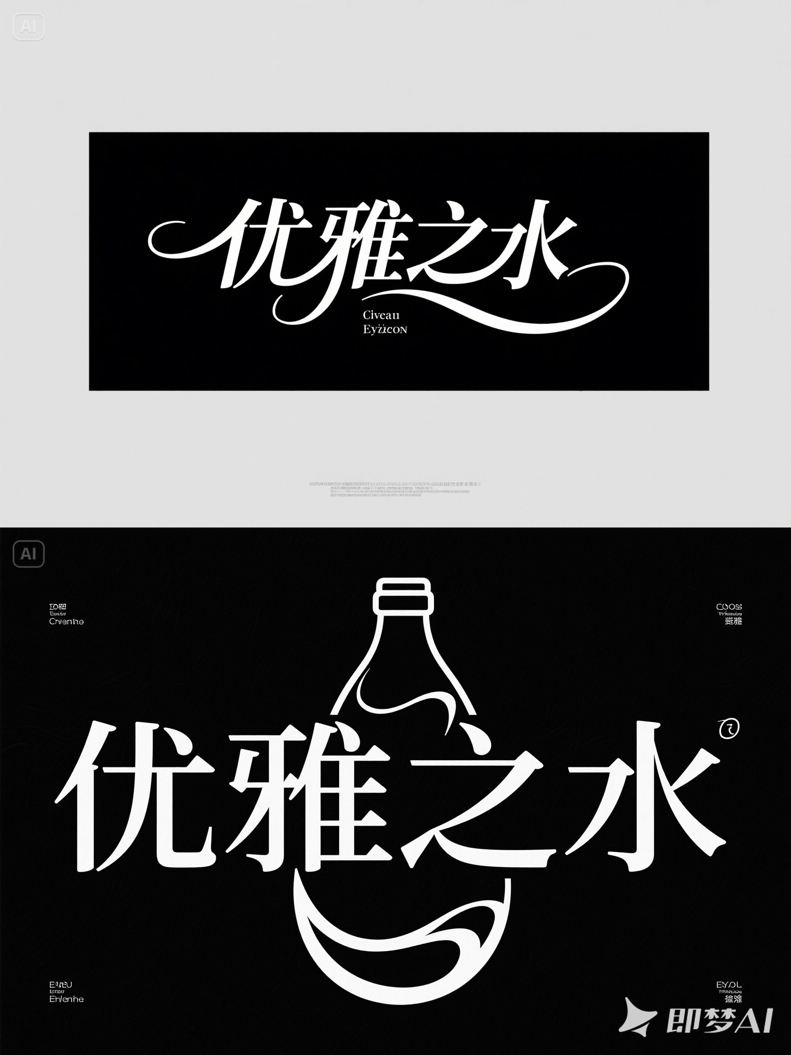 Midjourney - 精致简洁优美线条优雅女性产品活动海报字体设计素材-即梦ai关键词描述咒语 即梦Ai-Ai宇宙吧-