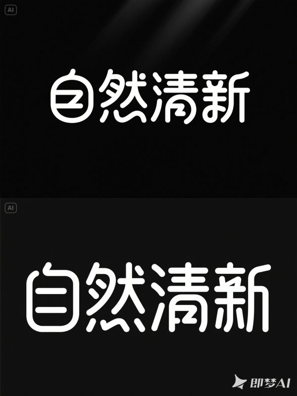 可爱卡通小清新儿童食品包装标题海报字体设计素材-即梦ai关键词描述咒语-Ai宇宙吧-