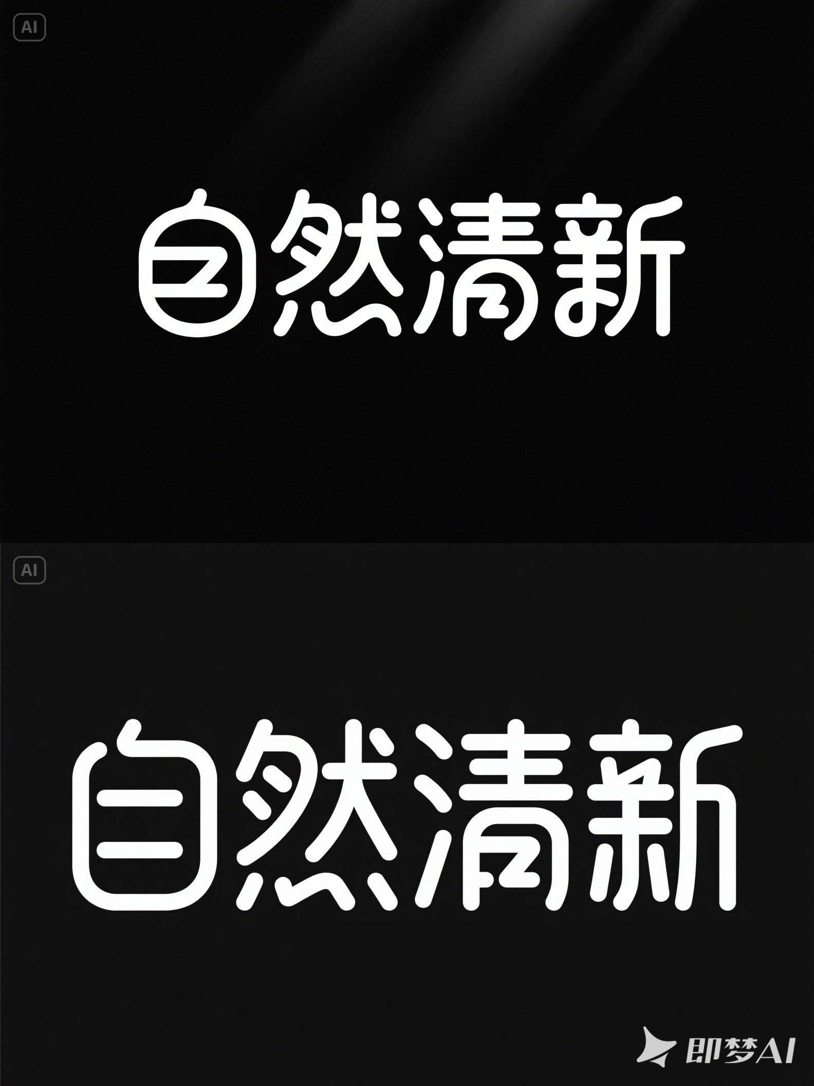 Midjourney - 可爱卡通小清新儿童食品包装标题海报字体设计素材-即梦ai关键词描述咒语 即梦Ai-Ai宇宙吧-
