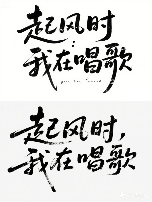 文艺青年情感短剧电影短视频手写艺术体海报字体设计素材-即梦ai关键词描述咒语-Ai宇宙吧-