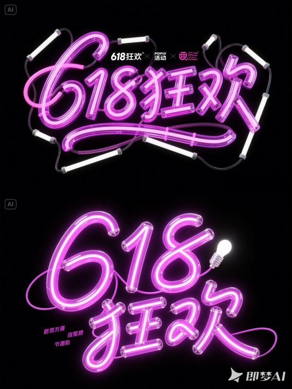 618狂欢双十一电商促销灯管霓虹灯海报字体设计素材-即梦ai关键词描述咒语-Ai宇宙吧-