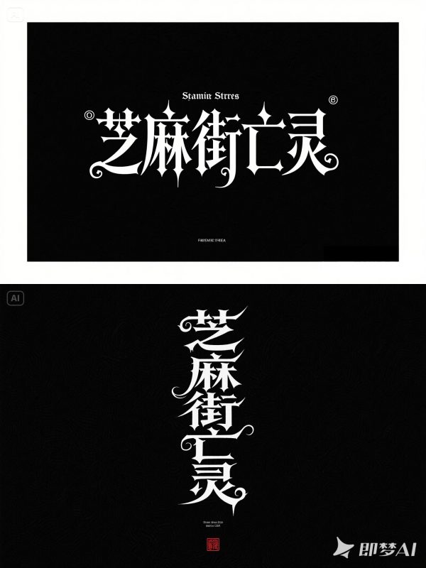 哥特体风格艺术字游戏纹身店铺LOGO海报字体设计素材-即梦ai关键词描述咒语-Ai宇宙吧-