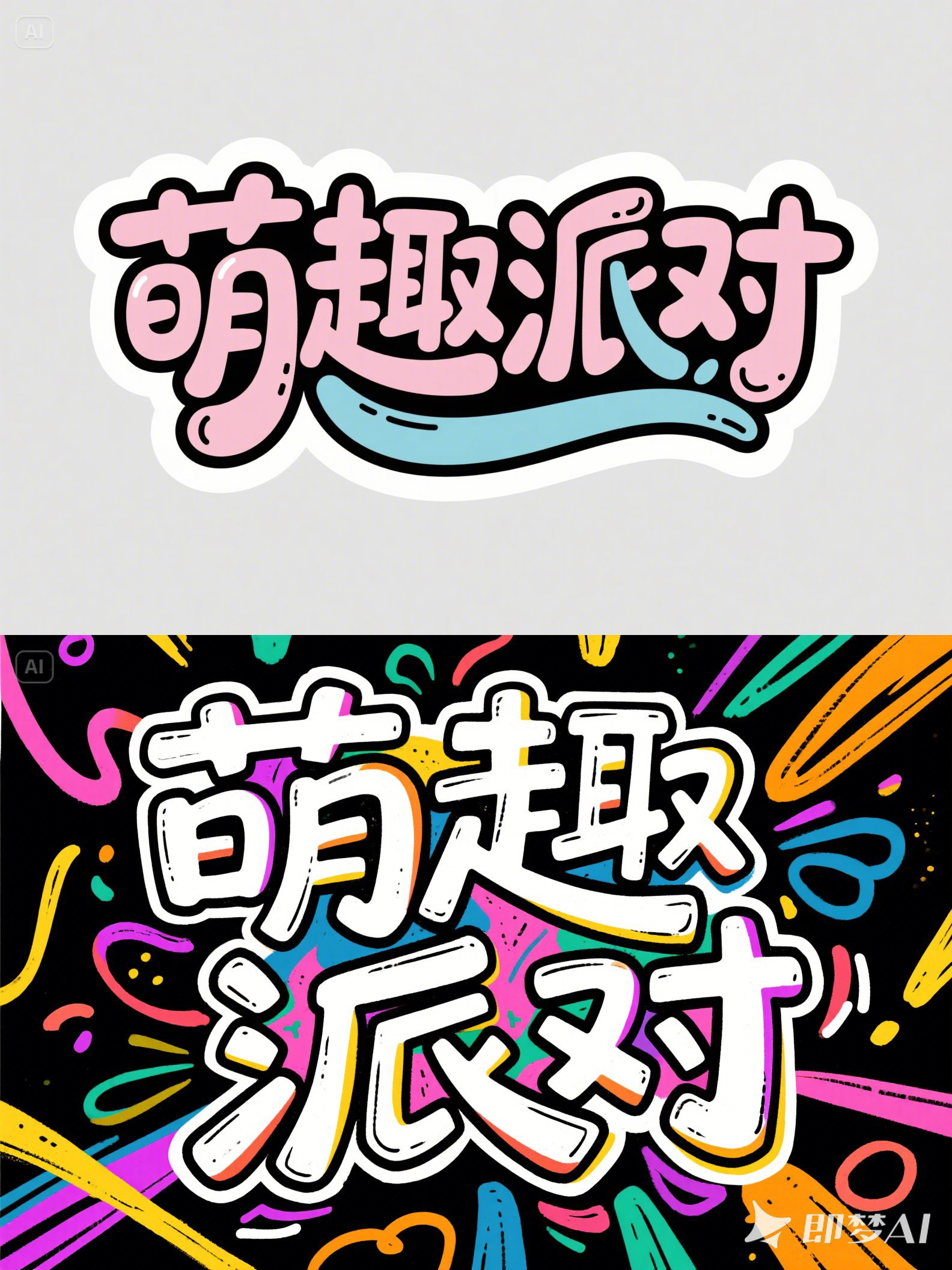 Midjourney - 可爱卡通趣味派对商场海报字体设计素材-即梦ai关键词描述咒语 即梦Ai-Ai宇宙吧-