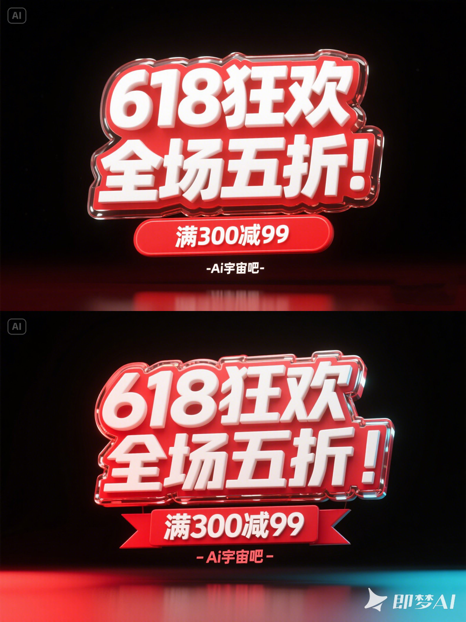 Midjourney - 3D立体618狂欢双十一电商促销活动海报字体设计素材-即梦ai关键词描述咒语 即梦Ai-Ai宇宙吧-