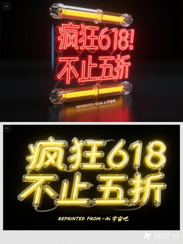 618狂欢双十一电商促销活动灯管海报字体设计素材-即梦ai关键词描述咒语-Ai宇宙吧-