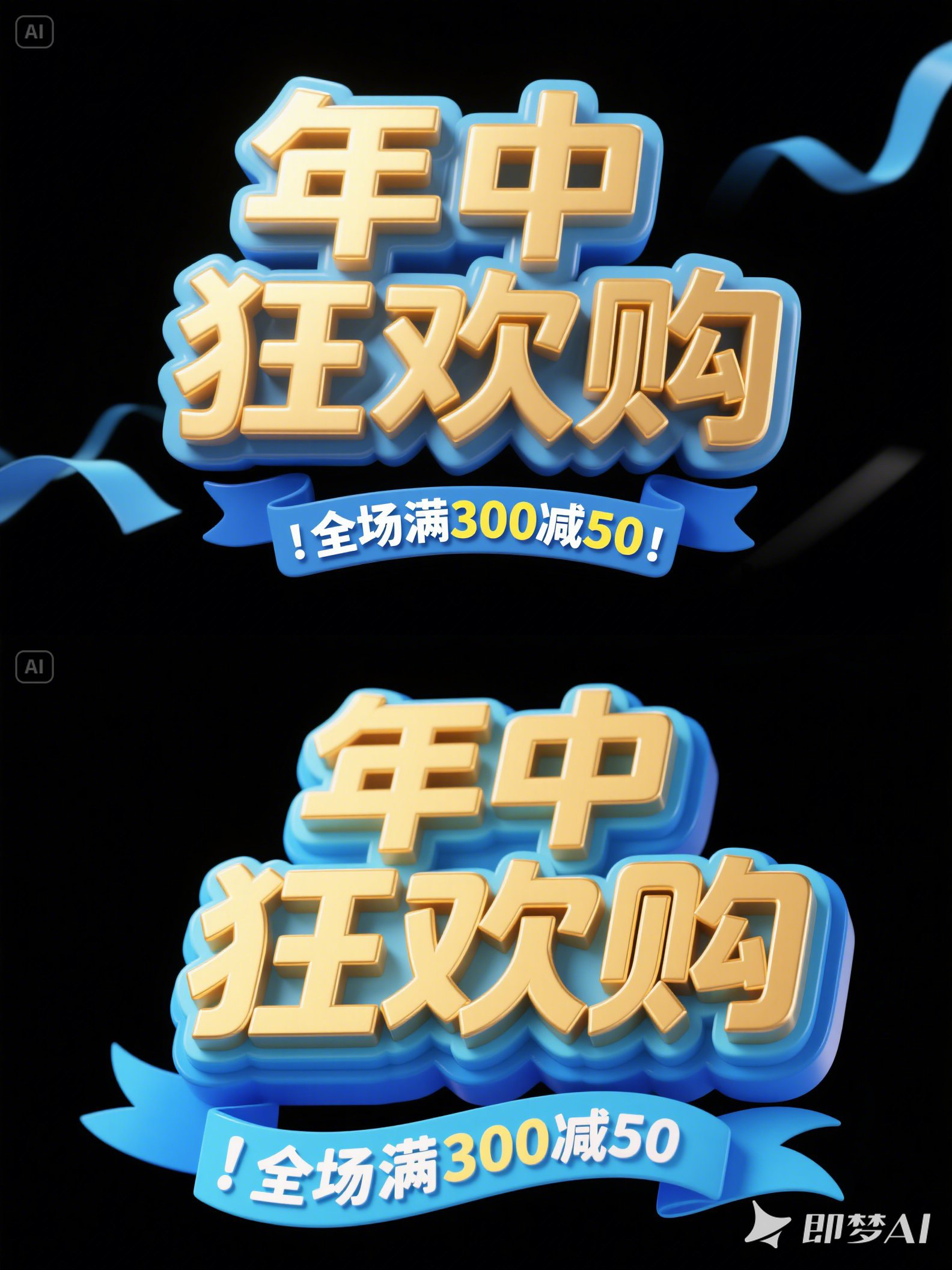 Midjourney - 3D立体618狂欢双十一电商促销活动海报字体设计素材-即梦ai关键词描述咒语 即梦Ai-Ai宇宙吧-