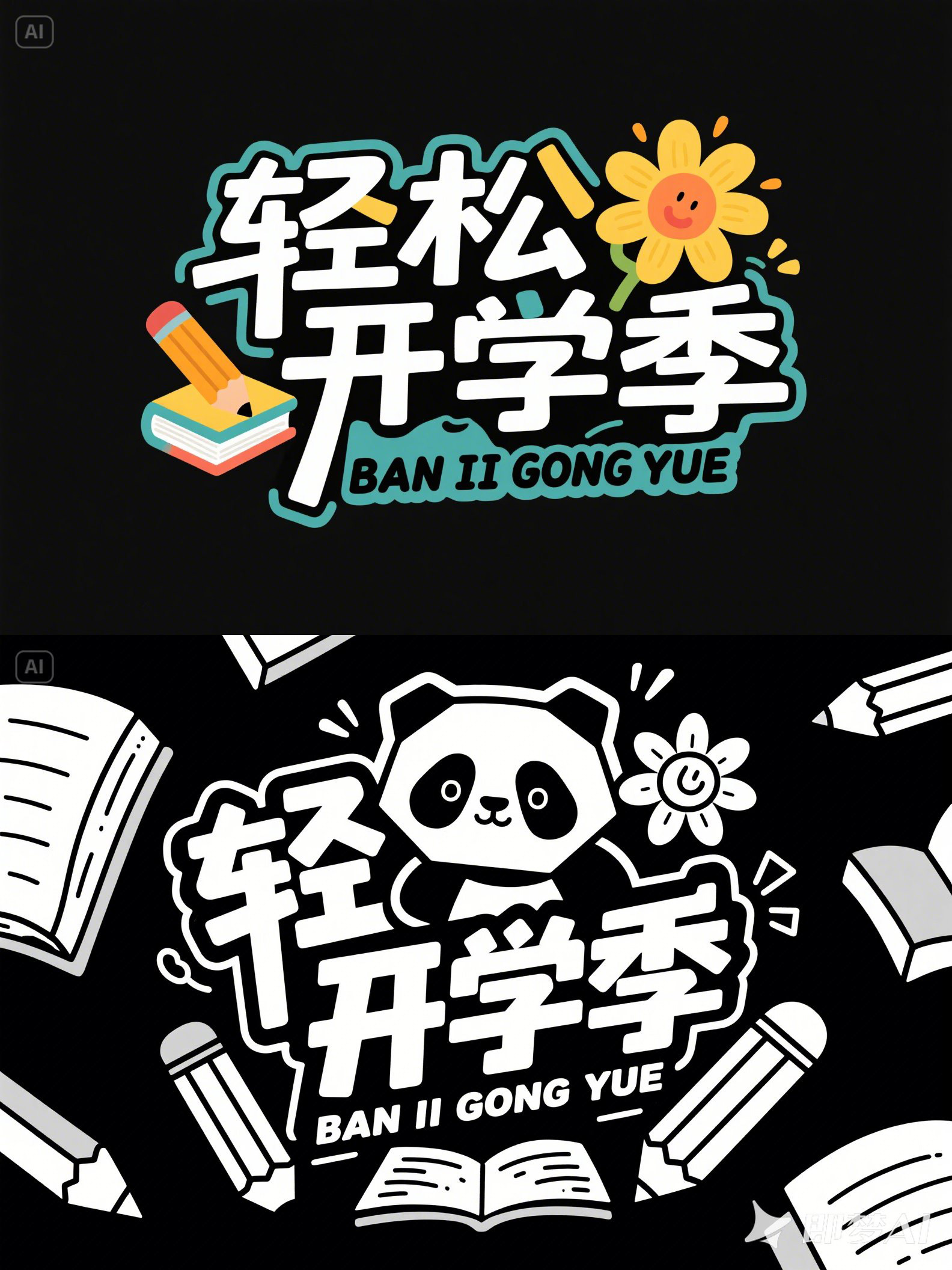 Midjourney - 可爱卡通儿童梦想学习教育培训童趣开学季海报字体设计素材-即梦ai关键词描述咒语 即梦Ai-Ai宇宙吧-