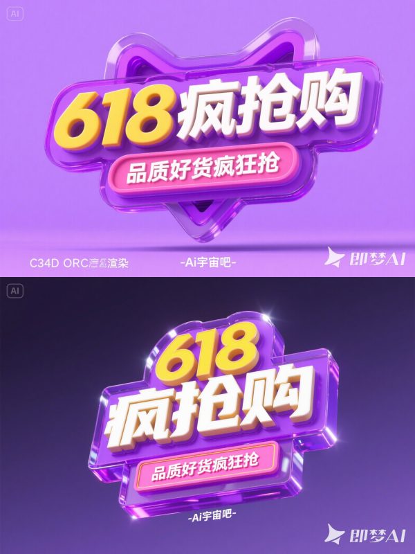 紫色3D立体618狂欢双十一电商促销活动海报字体设计素材-即梦ai关键词描述咒语-Ai宇宙吧-
