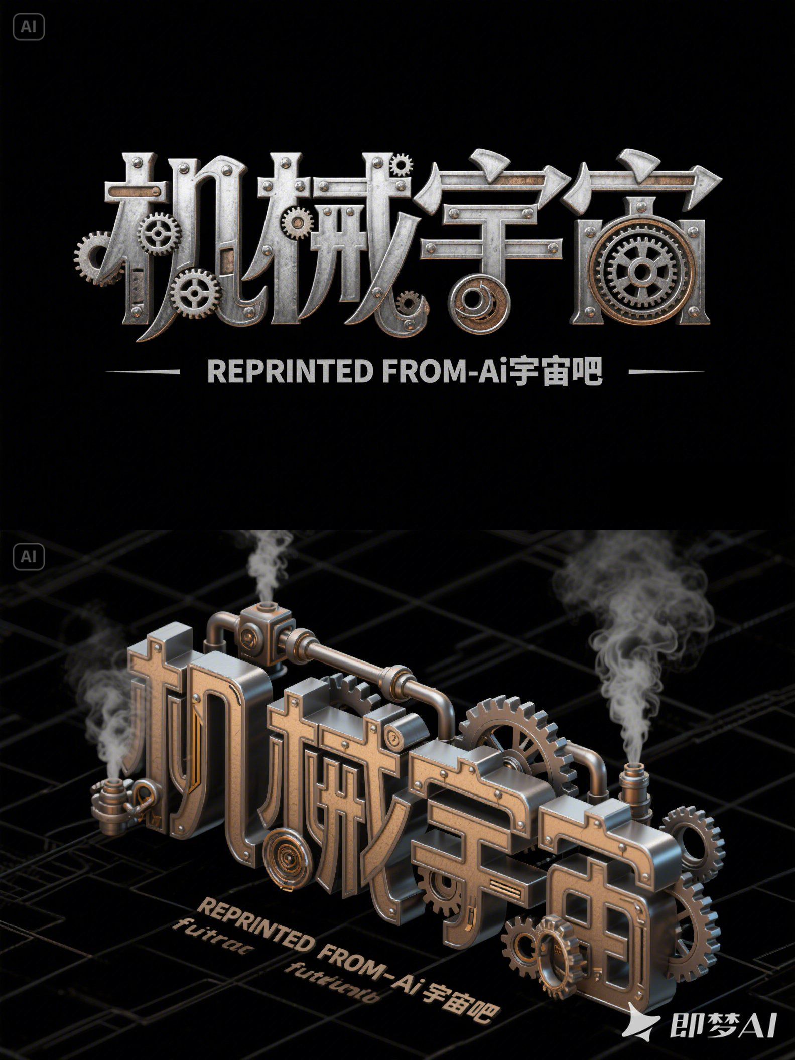 Midjourney - 蒸汽朋克工业金属质感机械海报字体设计素材-即梦ai关键词描述咒语 即梦Ai-Ai宇宙吧-