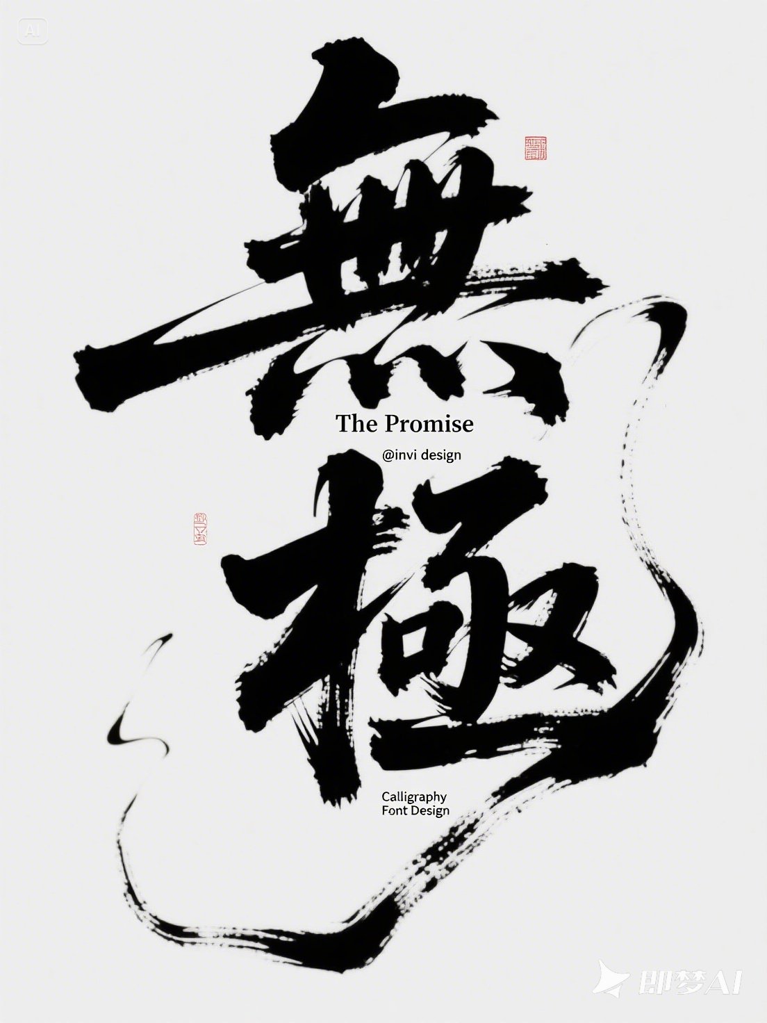 Midjourney - 中国风手写毛笔书法艺术体自然户外露营电影海报字体设计素材-即梦ai关键词描述咒语 即梦Ai-Ai宇宙吧-