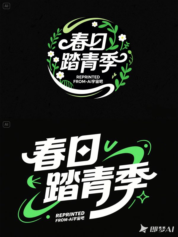 清新可爱春天踏青郊游露营活动海报字体设计素材-即梦ai关键词描述咒语-Ai宇宙吧-