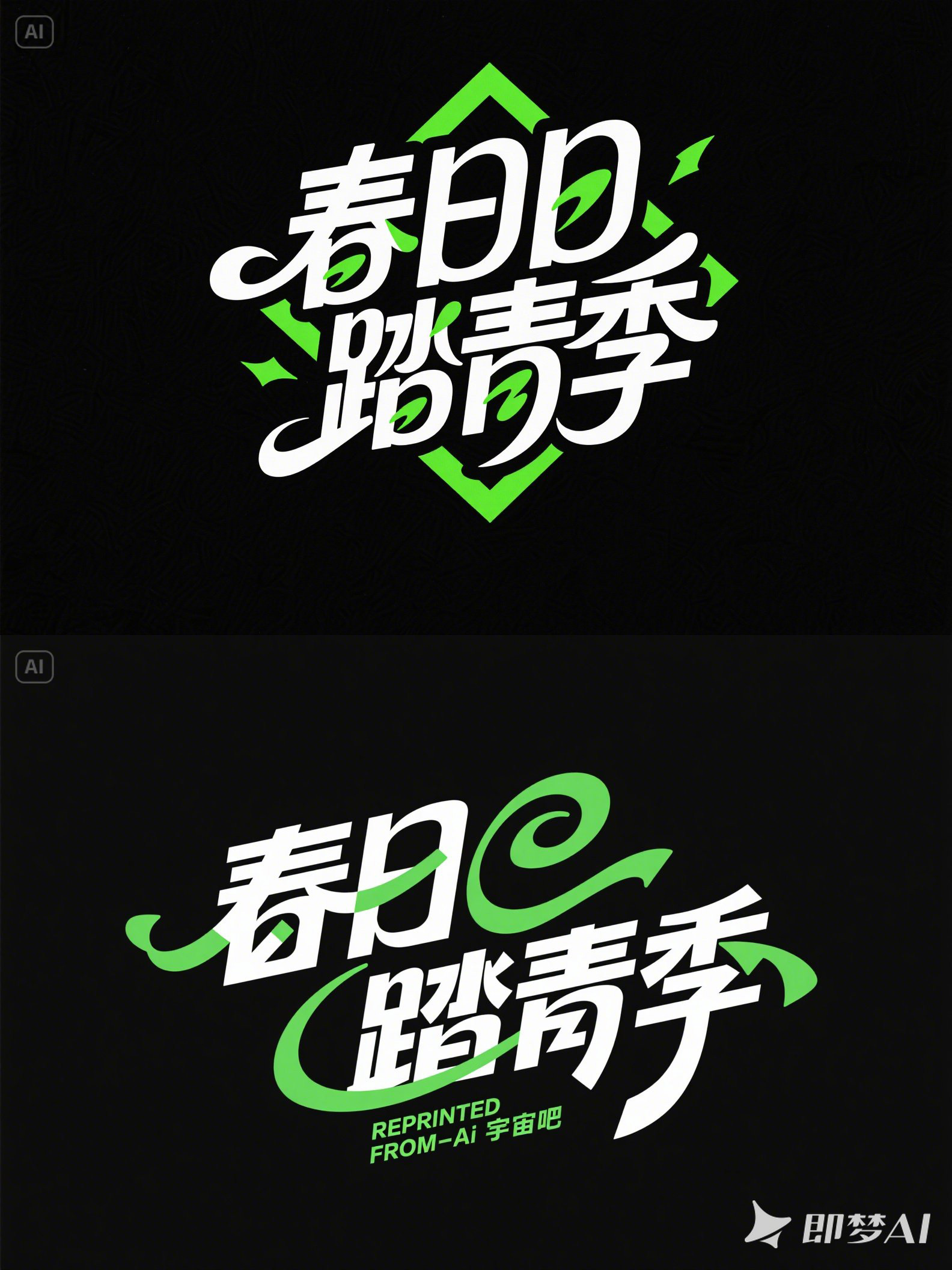 Midjourney - 清新可爱春天踏青郊游露营活动艺术体海报字体设计素材-即梦ai关键词描述咒语 即梦Ai-Ai宇宙吧-