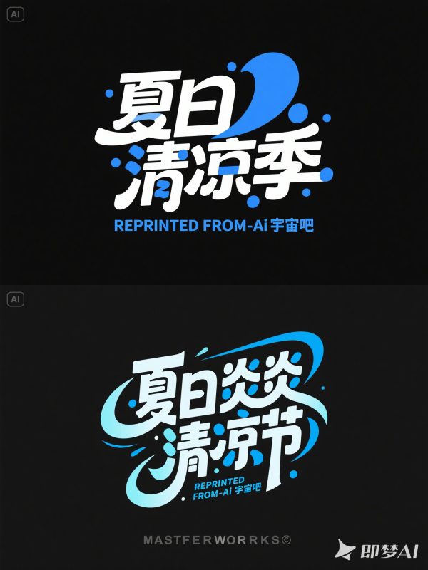 清凉夏日啤酒节活动艺术体海报字体设计素材-即梦ai关键词描述咒语-Ai宇宙吧-