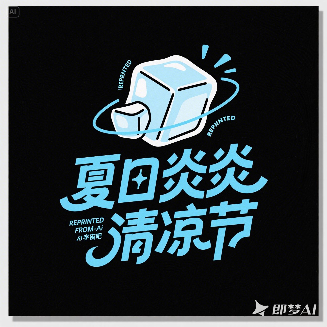 清凉夏日啤酒节活动艺术体海报字体设计素材-即梦ai关键词描述咒语