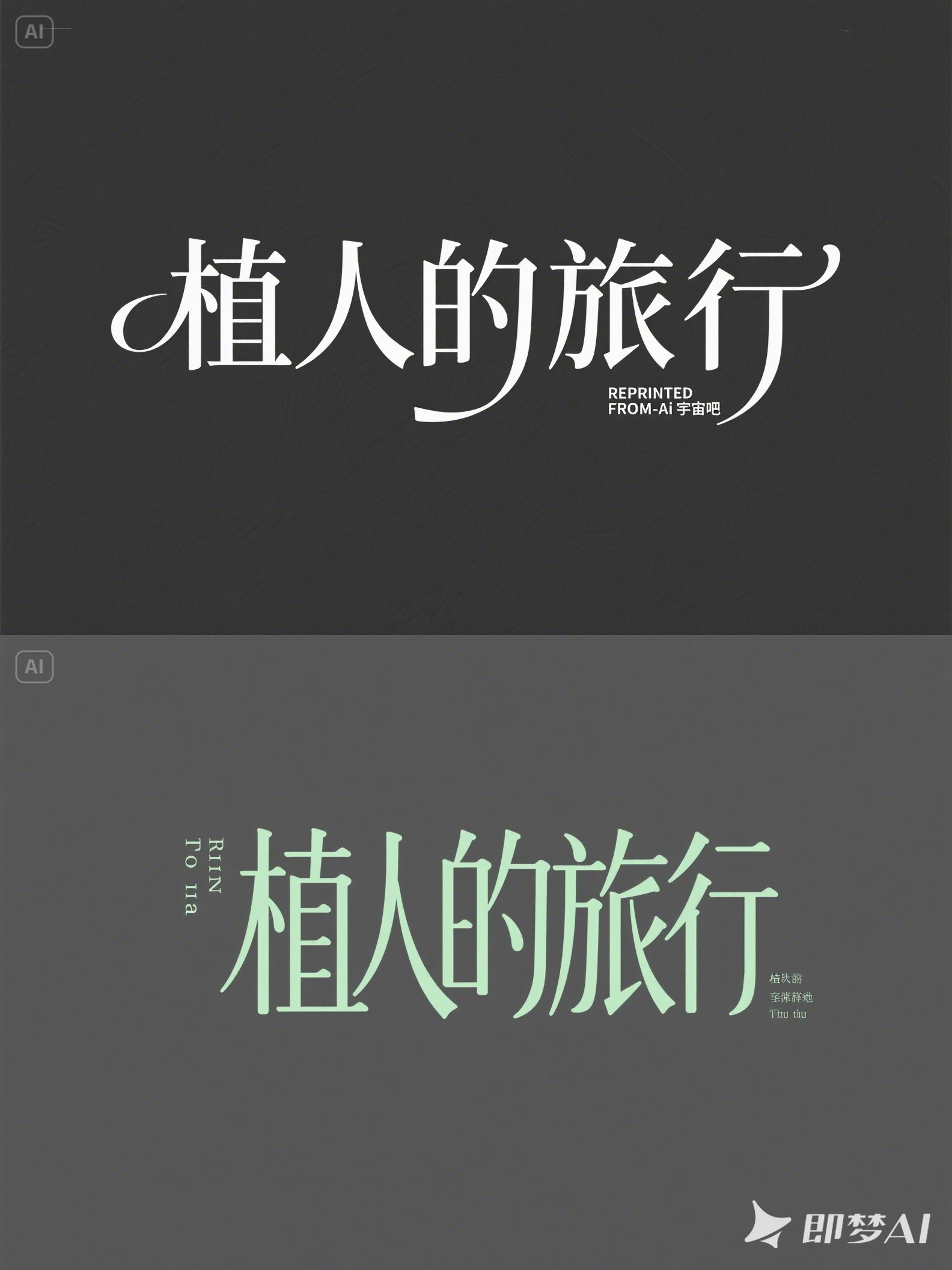Midjourney - 简约文艺线条旅行综艺书籍封面海报字体设计素材-即梦ai关键词描述咒语 即梦Ai-Ai宇宙吧-