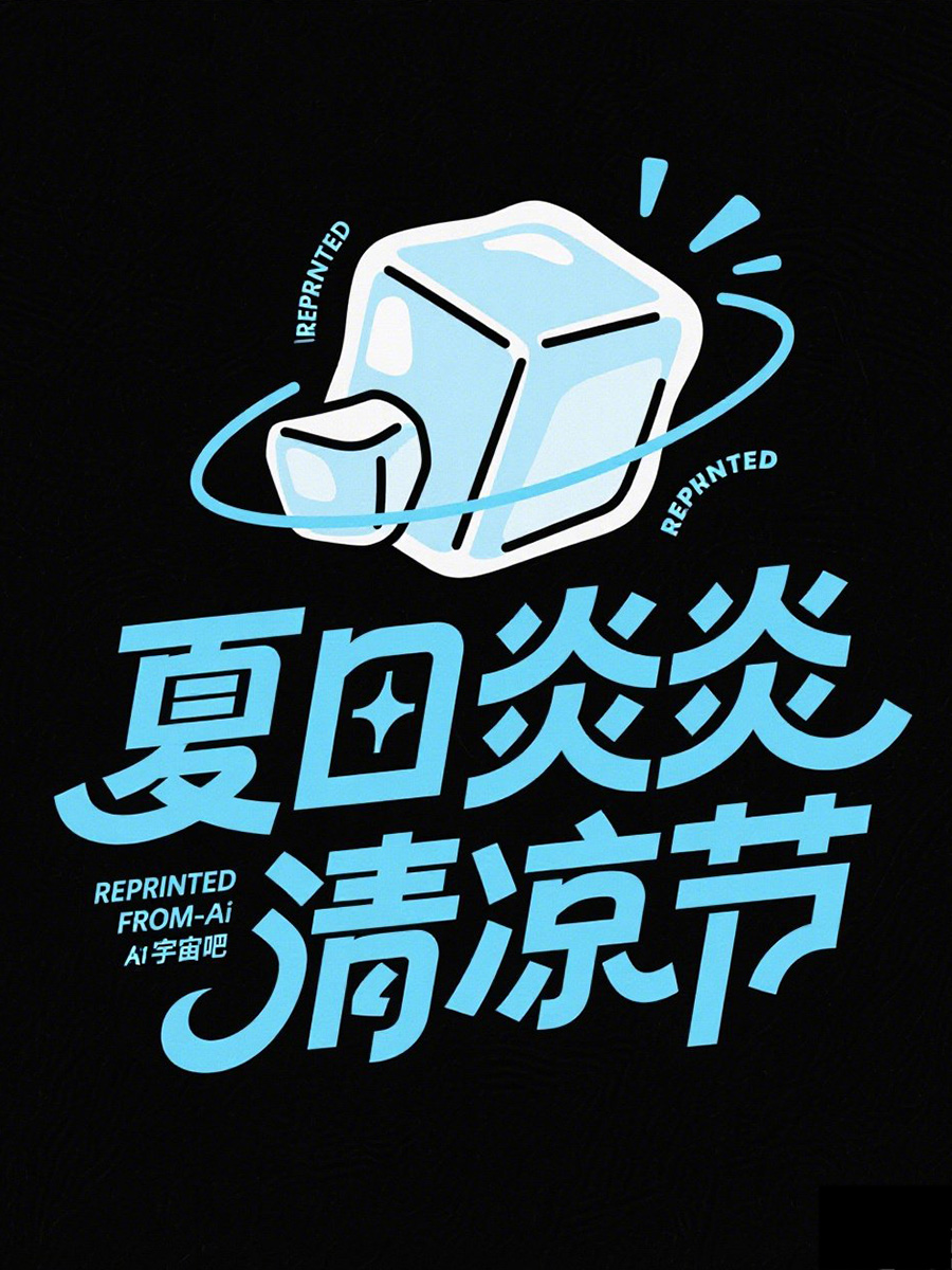 Midjourney - 清凉夏日啤酒节活动艺术体海报字体设计素材-即梦ai关键词描述咒语 即梦Ai-Ai宇宙吧-