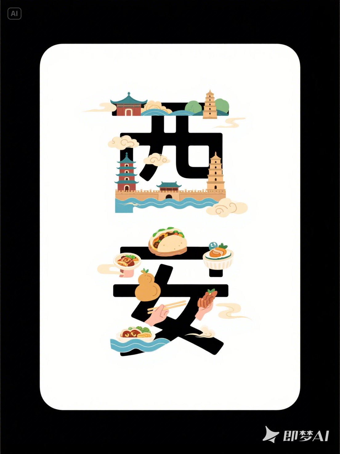 Midjourney - 西安当地特色建筑美食小吃文化旅游文旅宣传海报字体设计素材-即梦ai关键词描述咒语 即梦Ai-Ai宇宙吧-