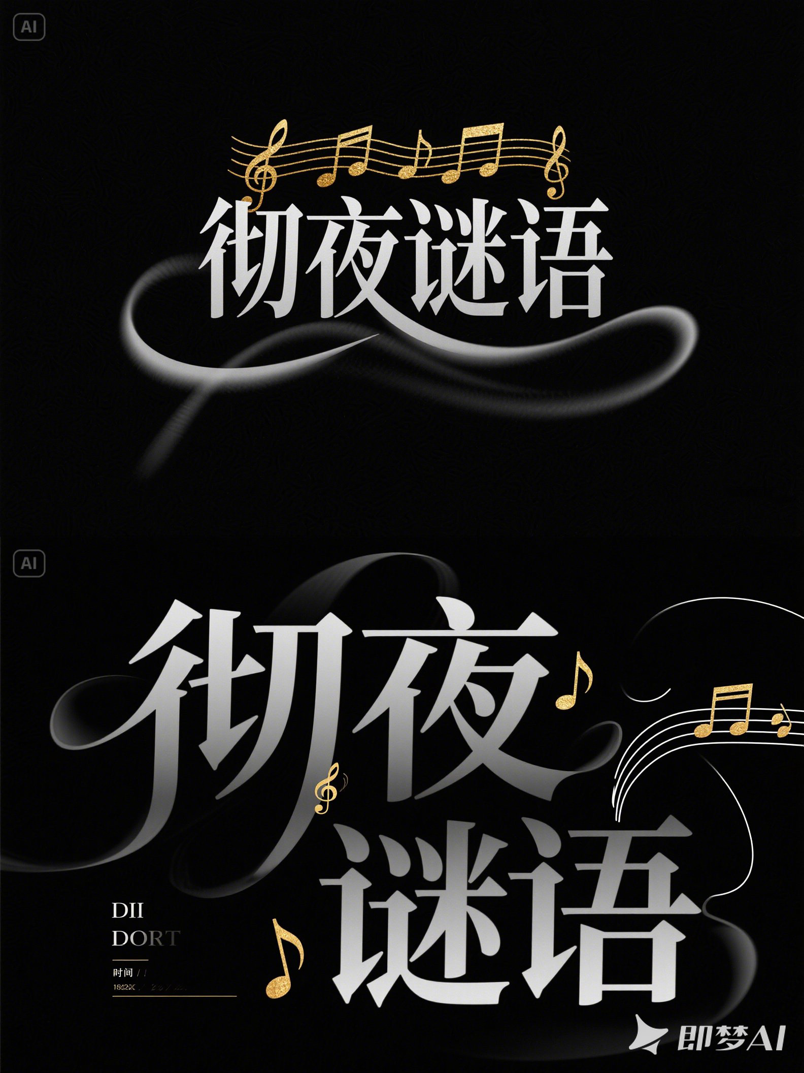 Midjourney - 文艺青年情感短剧电影短视频手写艺术体海报字体设计素材-即梦ai关键词描述咒语 即梦Ai-Ai宇宙吧-