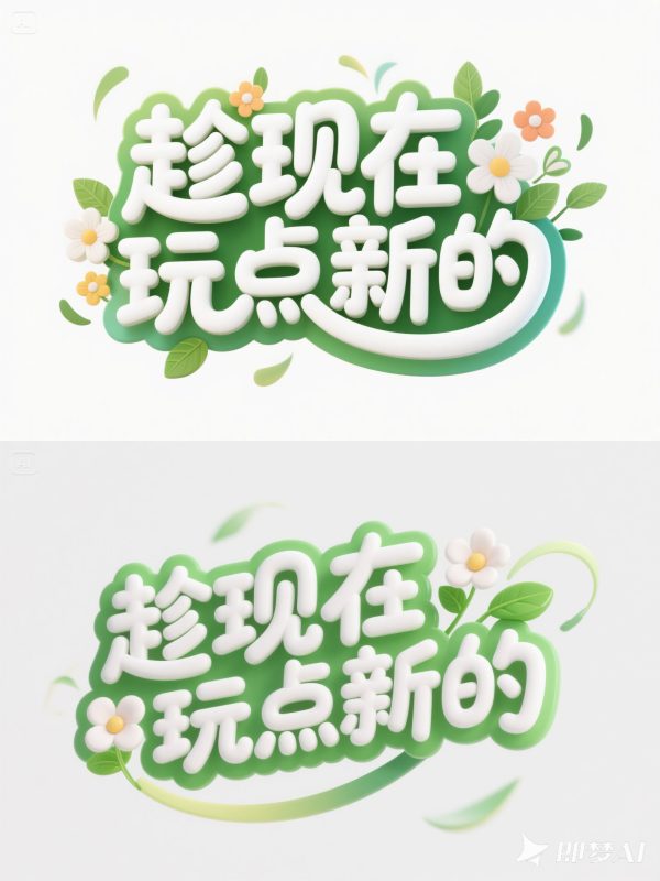 清新绿色春天郊游度假旅行综艺节目标题海报字体设计素材-即梦ai关键词描述咒语-Ai宇宙吧-