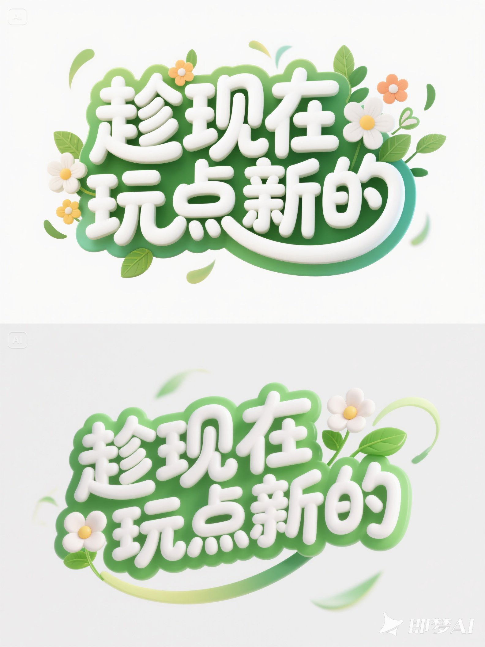 Midjourney - 清新绿色春天郊游度假旅行综艺节目标题海报字体设计素材-即梦ai关键词描述咒语 即梦Ai-Ai宇宙吧-