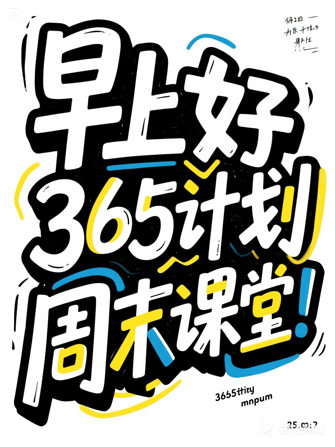 Midjourney - 创意儿童学习教育培训开学季海报字体设计素材-即梦ai关键词描述咒语 即梦Ai-Ai宇宙吧-