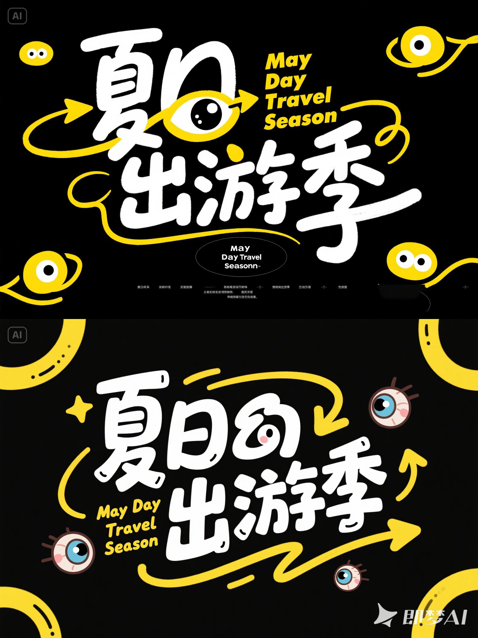 Midjourney - 夏季暑假旅游露营活动艺术体海报字体设计素材-即梦ai关键词描述咒语 即梦Ai-Ai宇宙吧-