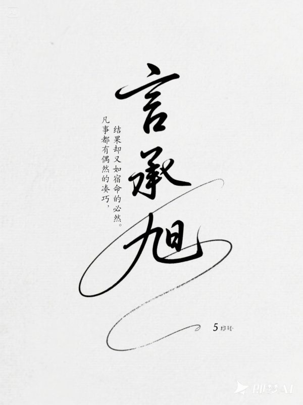 手写艺术个性签名海报字体设计素材-即梦ai关键词描述咒语-Ai宇宙吧-
