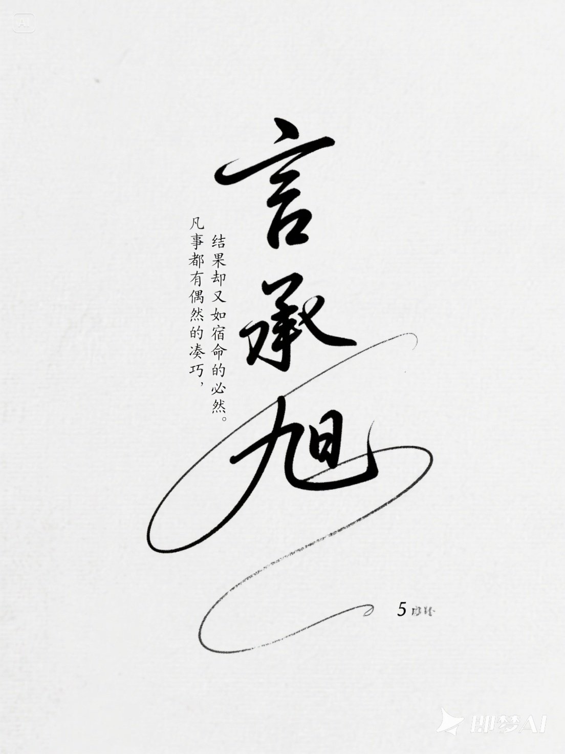 Midjourney - 手写艺术个性签名海报字体设计素材-即梦ai关键词描述咒语 即梦Ai-Ai宇宙吧-