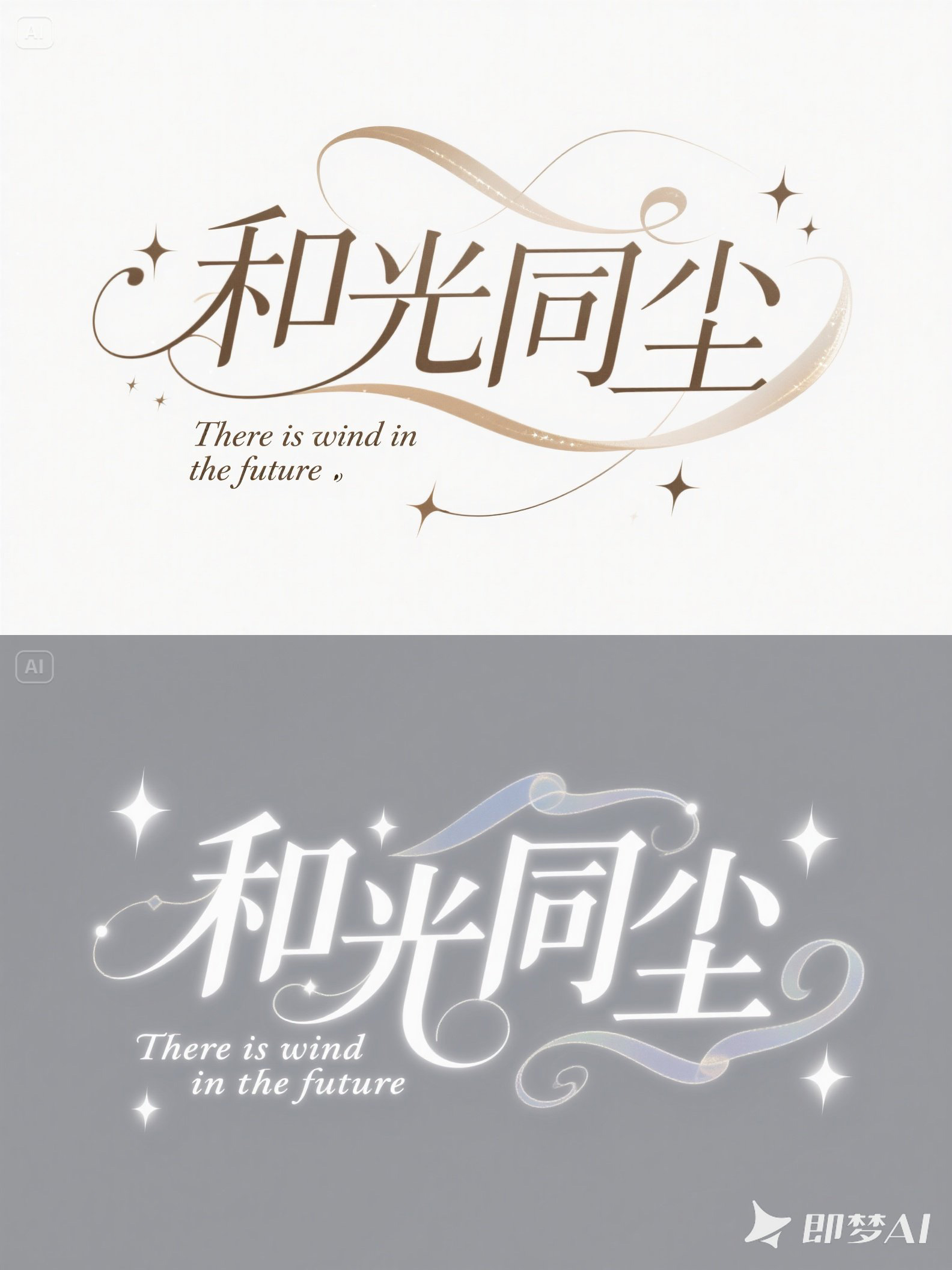 Midjourney - 文艺青年情感短剧电影短视频手写艺术体海报字体设计素材-即梦ai关键词描述咒语 即梦Ai-Ai宇宙吧-