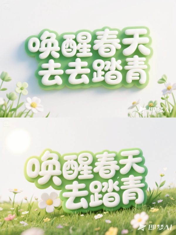 绿色可爱卡通春天郊游踏青综艺活动标题海报字体设计素材-即梦ai关键词描述咒语-Ai宇宙吧-