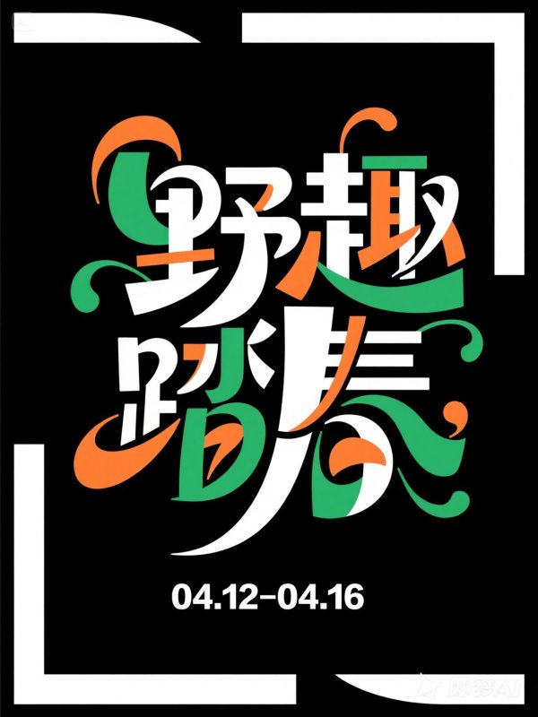 创意彩色春天郊游踏青露营活动视觉海报字体设计素材-即梦ai关键词描述咒语-Ai宇宙吧-