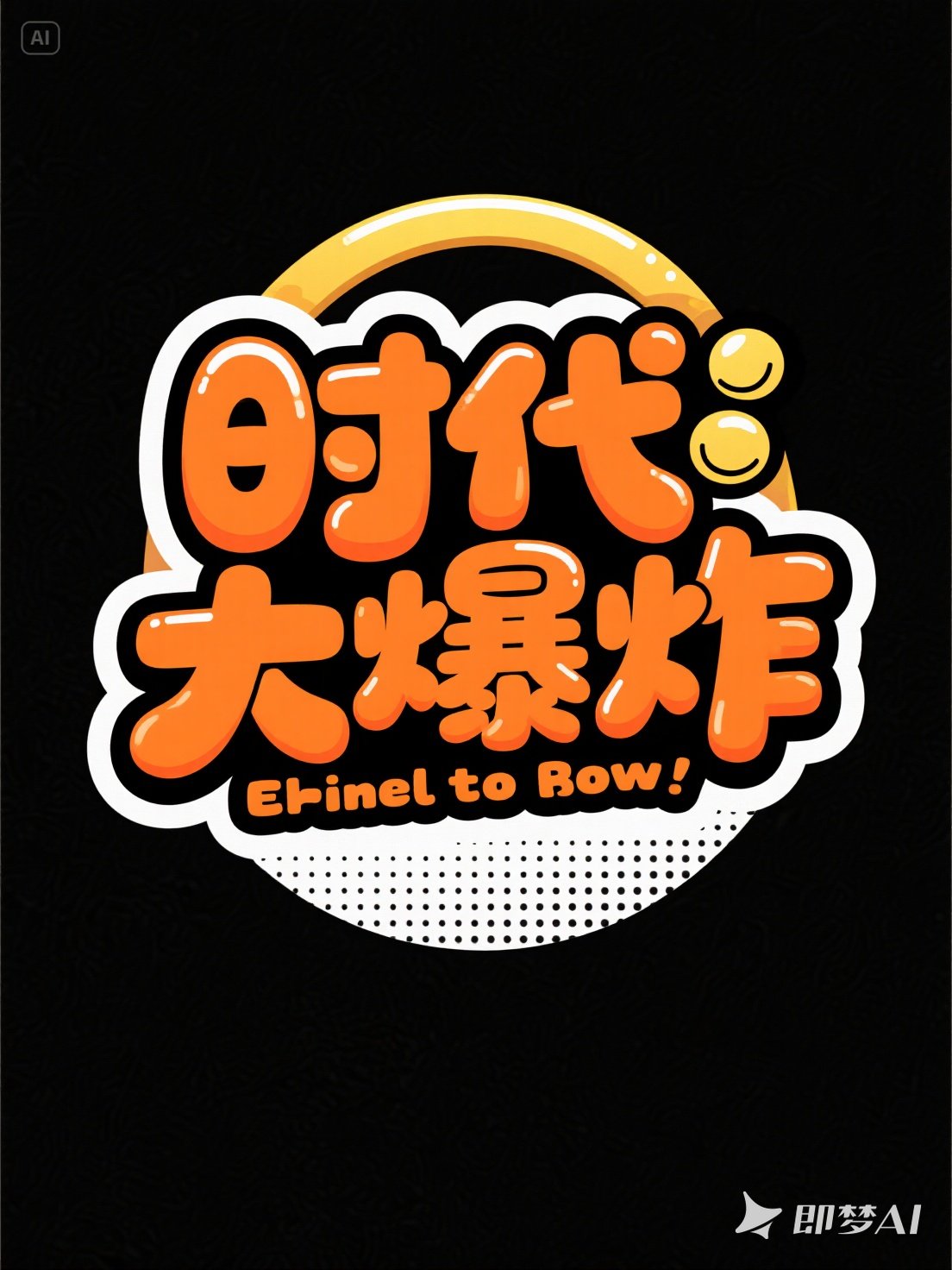 Midjourney - 可爱卡通儿童漫画时代大爆炸海报字体设计素材-即梦ai关键词描述咒语 即梦Ai-Ai宇宙吧-