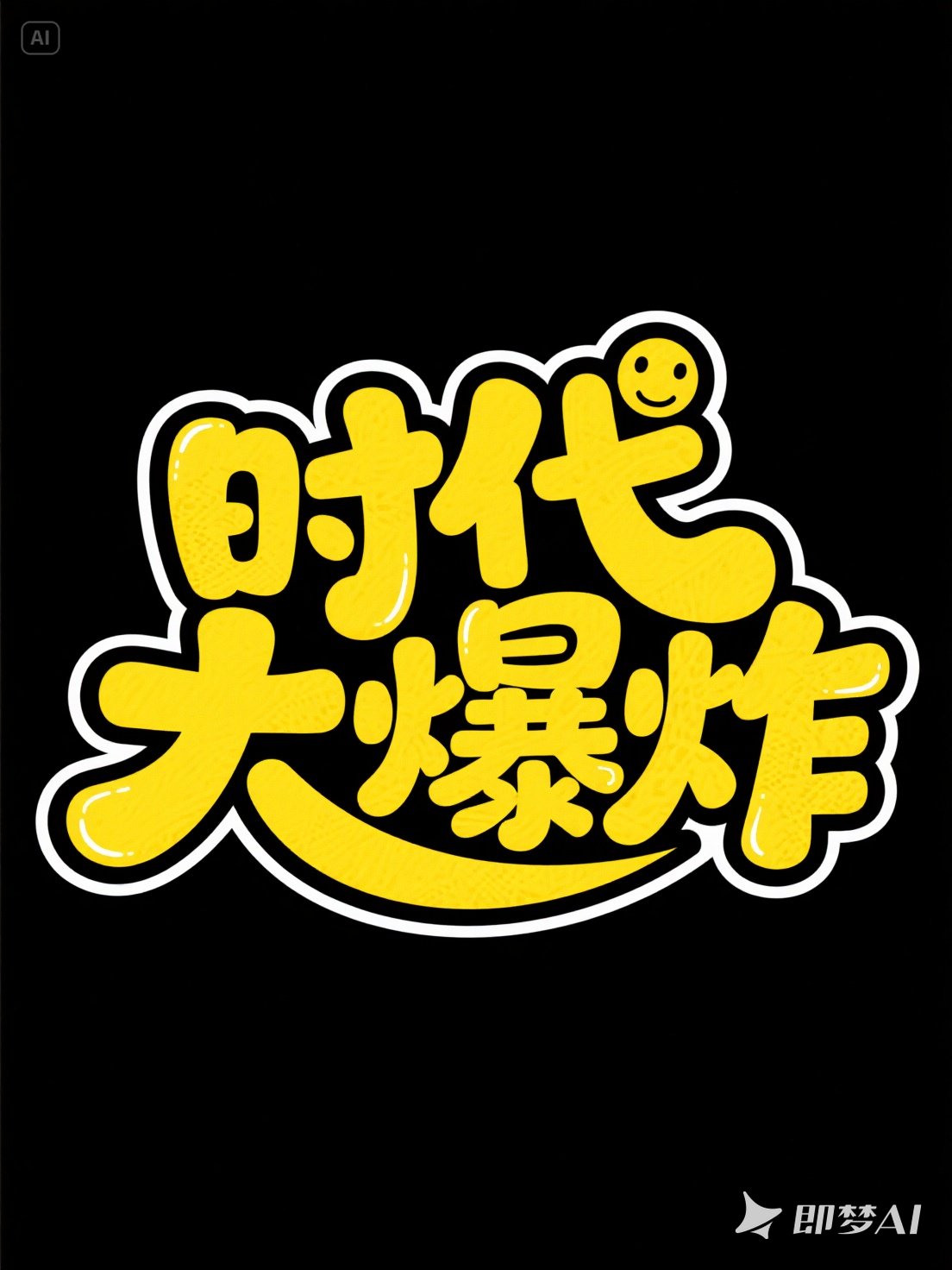Midjourney - 可爱卡通儿童漫画时代大爆炸海报字体设计素材-即梦ai关键词描述咒语 即梦Ai-Ai宇宙吧-