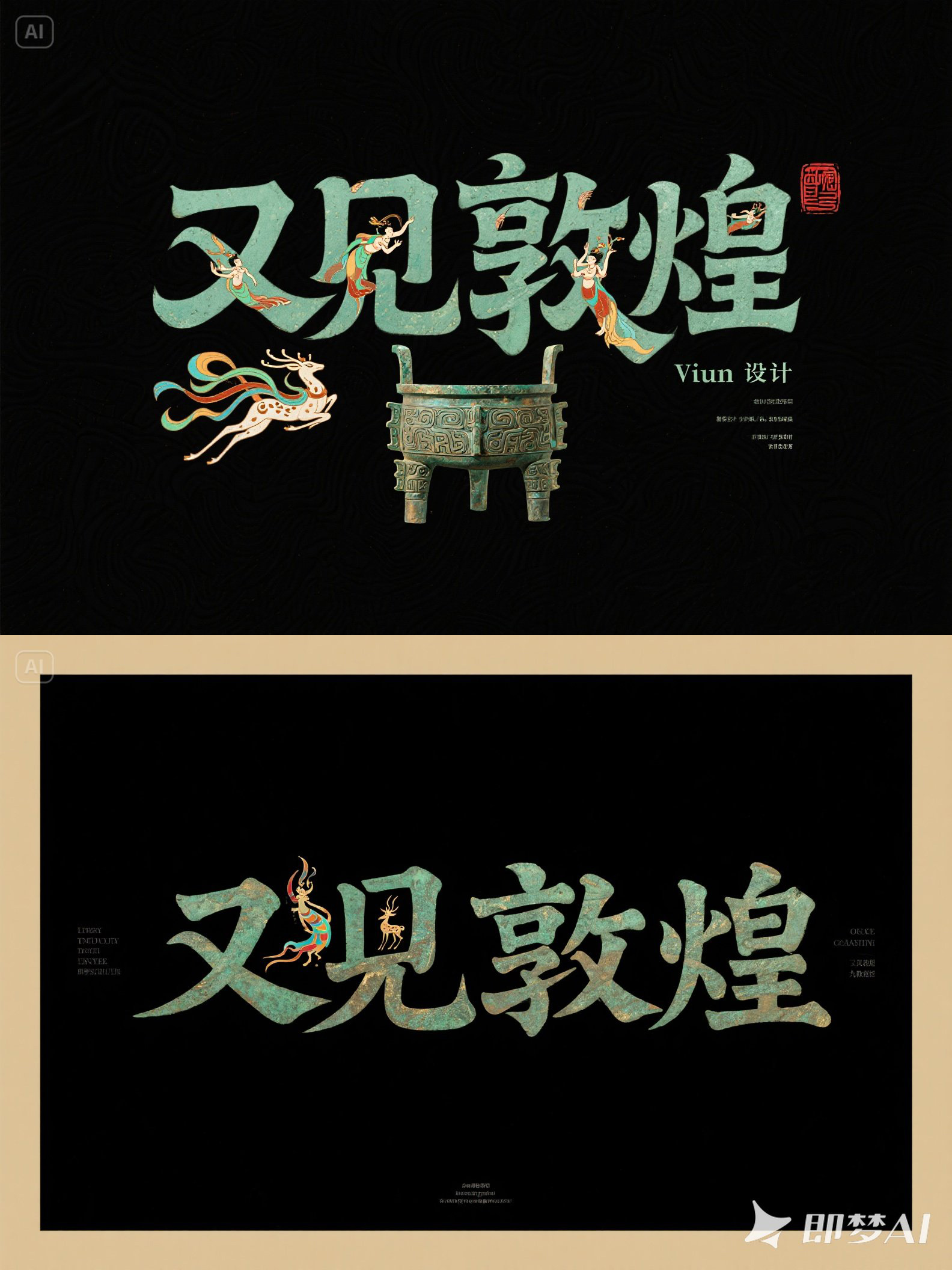 Midjourney - 复古文艺青铜器古代文明敦煌纪录片标题海报字体设计素材-即梦ai关键词描述咒语 即梦Ai-Ai宇宙吧-