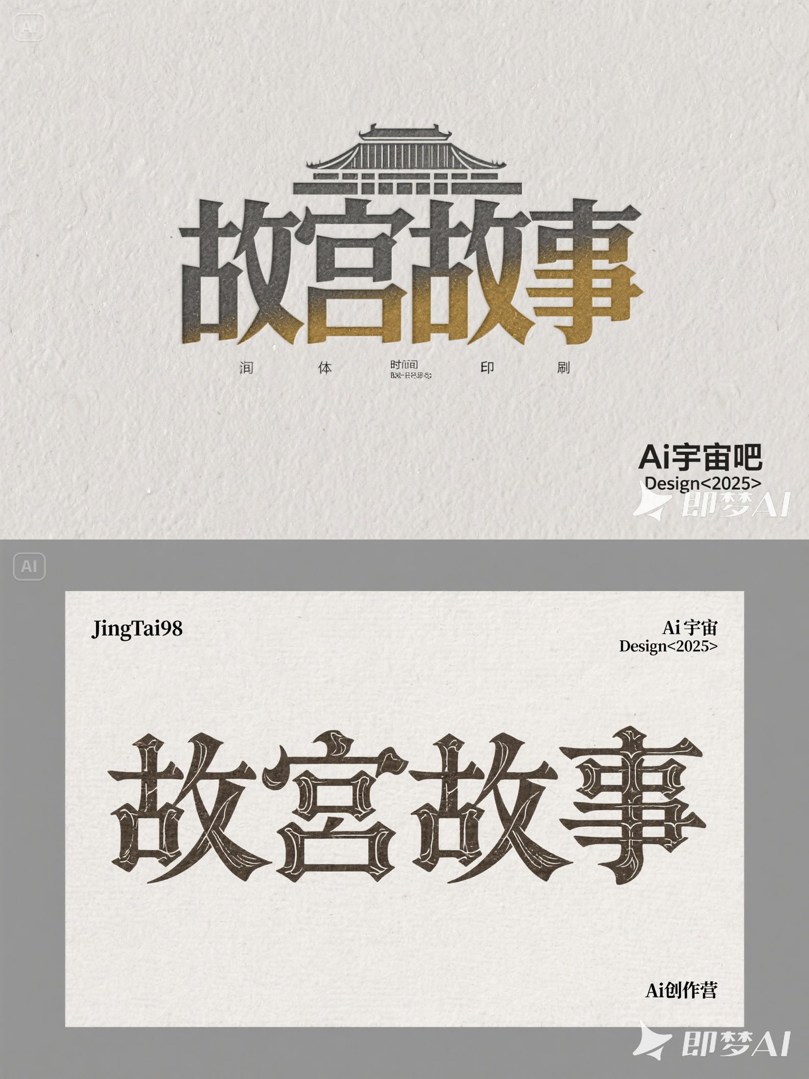 Midjourney - 中国文化建筑故宫纪录片标题艺术字海报字体设计素材-即梦ai关键词描述咒语 即梦Ai-Ai宇宙吧-