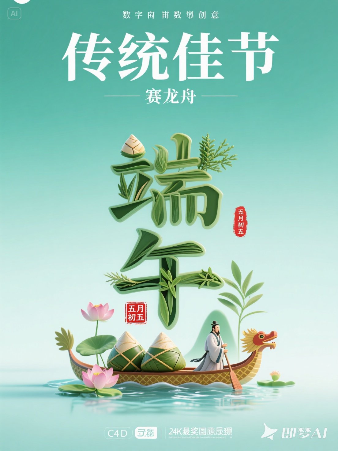 Midjourney - 创意端午节赛龙舟端午艺术字海报字体设计素材-即梦ai关键词描述咒语 即梦Ai-Ai宇宙吧-
