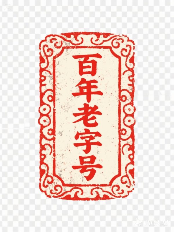 复古做旧斑驳印记百年老字号印章海报字体设计素材-即梦ai关键词描述咒语-Ai宇宙吧-