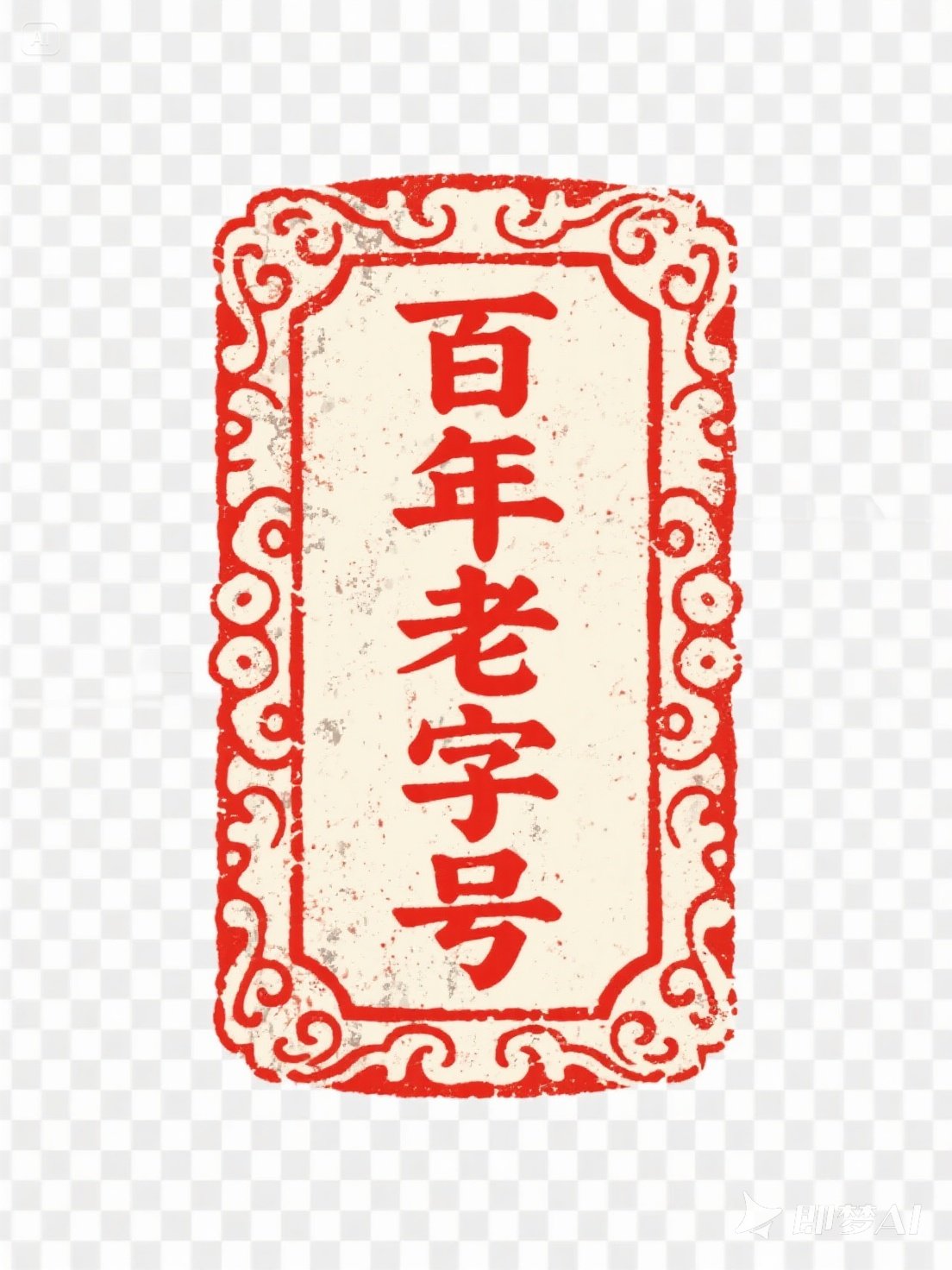 Midjourney - 复古做旧斑驳印记百年老字号印章海报字体设计素材-即梦ai关键词描述咒语 即梦Ai-Ai宇宙吧-
