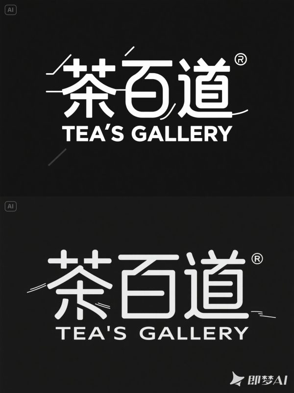 现代简约奶茶品牌logo标志海报字体设计素材-即梦ai关键词描述咒语-Ai宇宙吧-