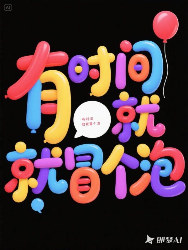 可爱卡通圆润彩色气球儿童活动标题海报字体设计素材-即梦ai关键词描述咒语-Ai宇宙吧-