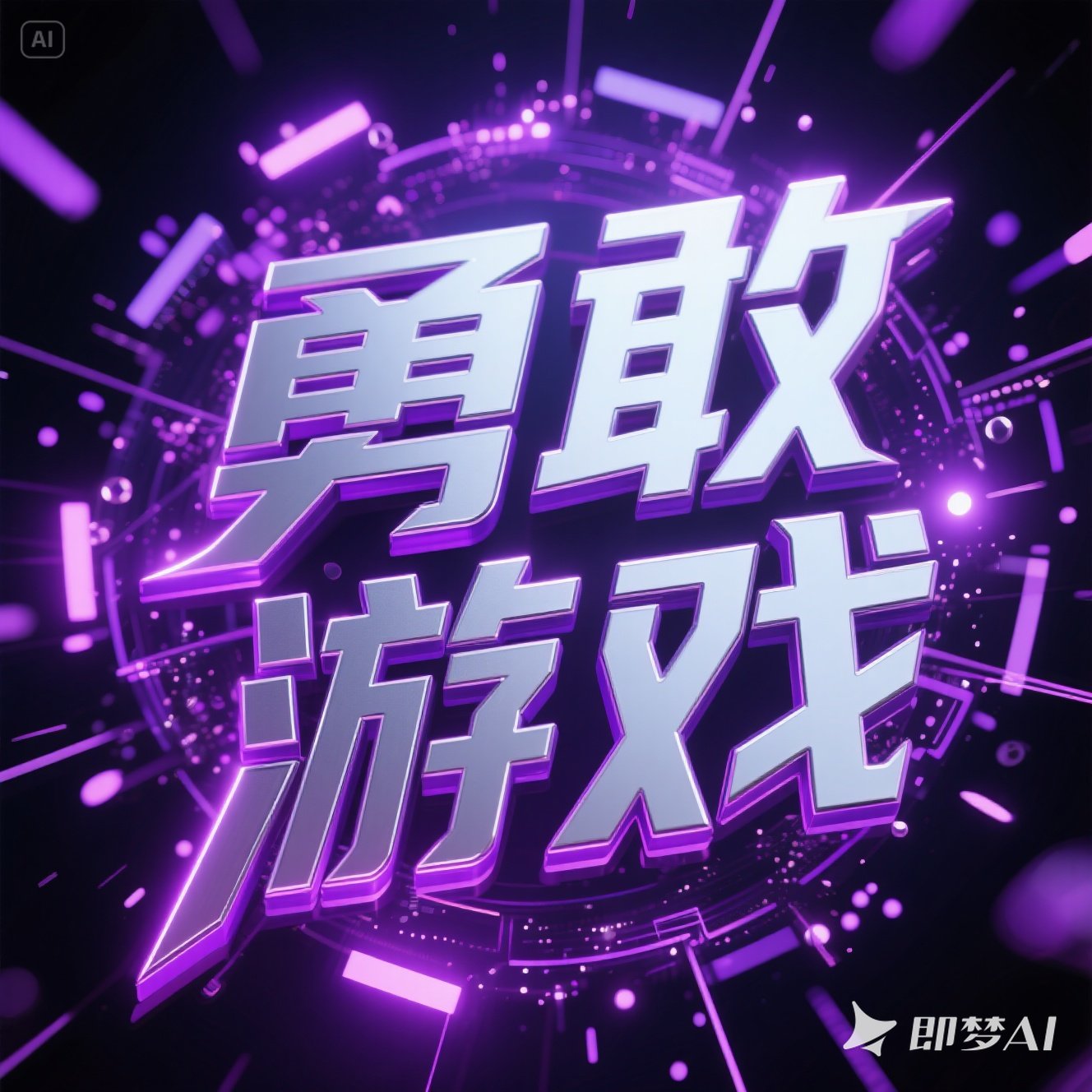 Midjourney - 酷炫紫色科技粒子勇敢游戏艺术字海报字体设计素材-即梦ai关键词描述咒语 即梦Ai-Ai宇宙吧-